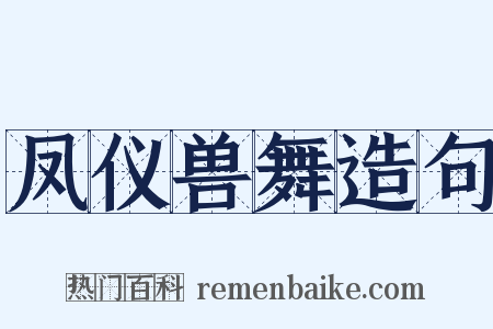 凤仪兽舞造句是什么意思的图片